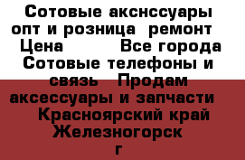 Сотовые акснссуары опт и розница (ремонт) › Цена ­ 100 - Все города Сотовые телефоны и связь » Продам аксессуары и запчасти   . Красноярский край,Железногорск г.